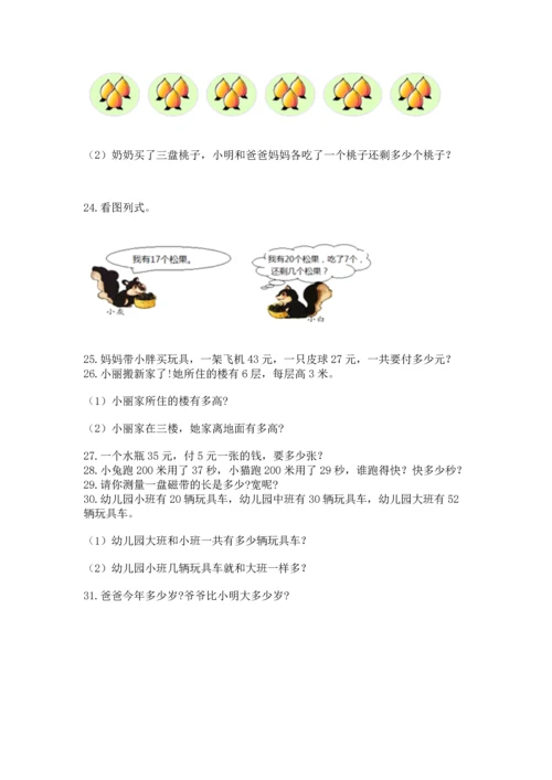 小学二年级上册数学应用题100道及答案【易错题】.docx
