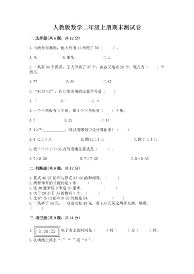 人教版数学二年级上册期末测试卷附答案【b卷】.docx