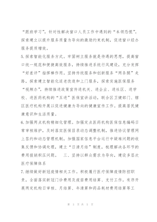 2022年医保系统工作计划.docx