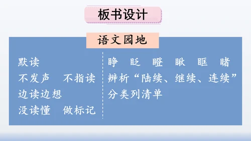 【同步课件】部编版语文三年级上册  语文园地八（2课时）