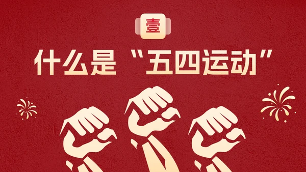 红金党政党建五四青年节主题科普PPT模板