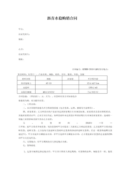 水稳层、沥青购销合同