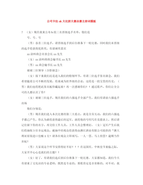 精编之公司卡拉ok大比拼大赛决赛主持词模板.docx