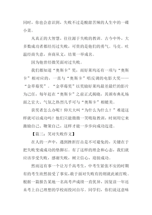 笑对失败议论文作文.docx