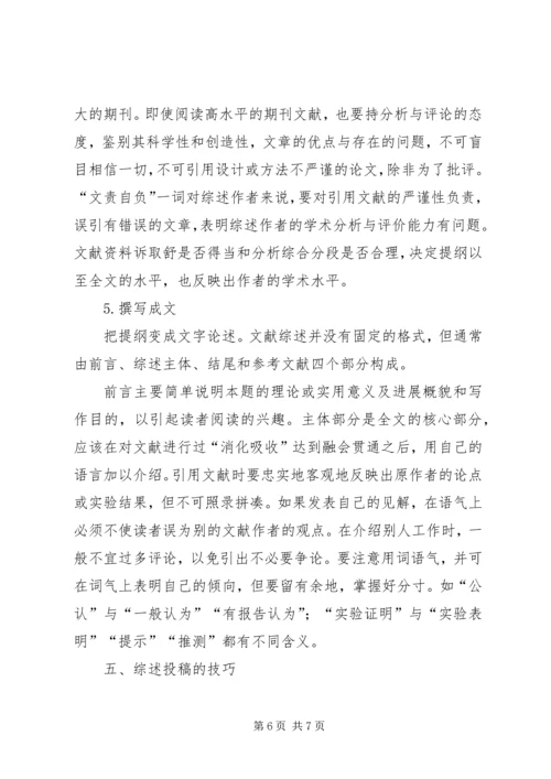 如何撰写综述报告 (2).docx