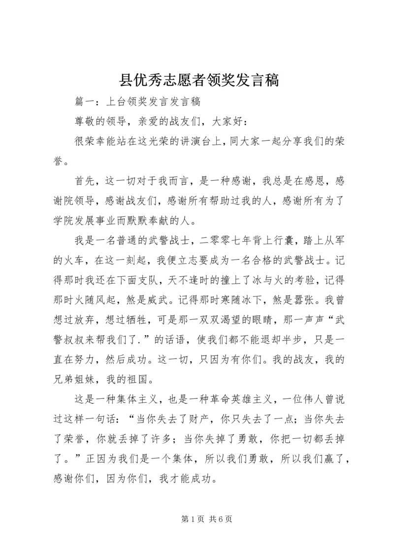 县优秀志愿者领奖发言稿 (4).docx