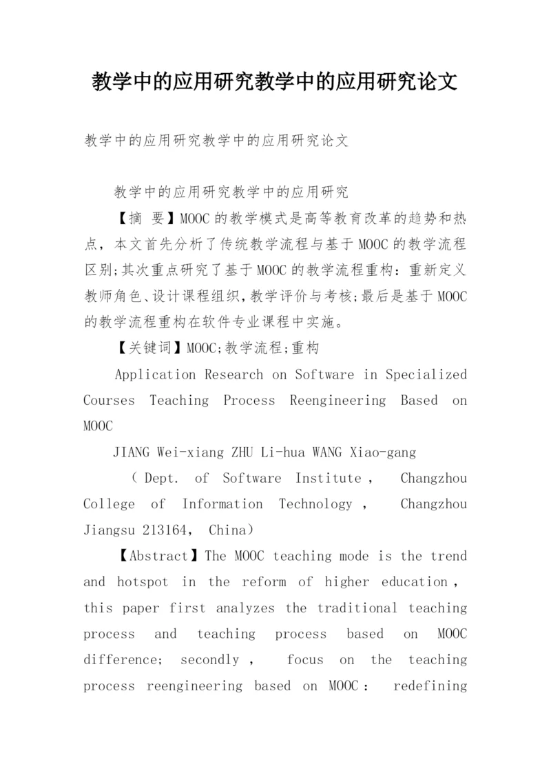 教学中的应用研究教学中的应用研究论文.docx