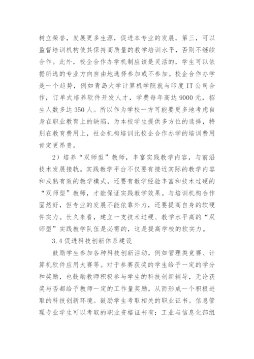 探讨信管专业计算机教育论文.docx