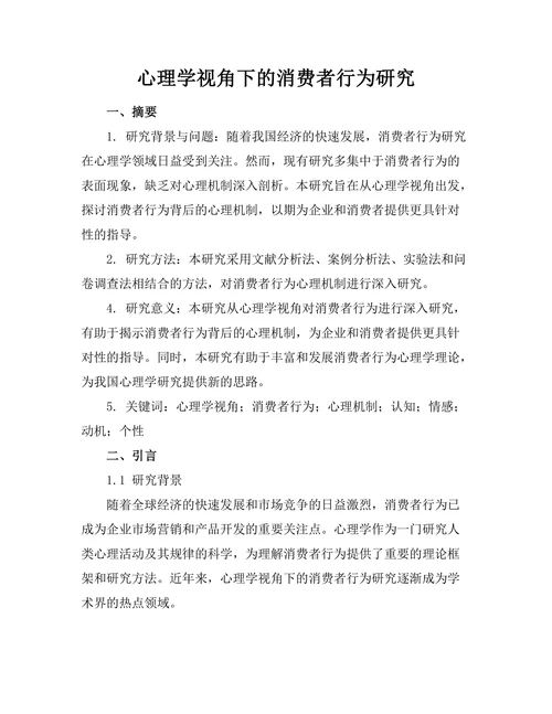 心理学视角下的消费者行为研究