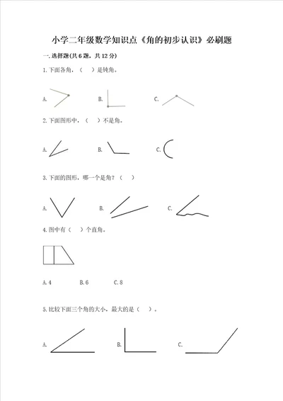 小学二年级数学知识点角的初步认识必刷题含答案综合题