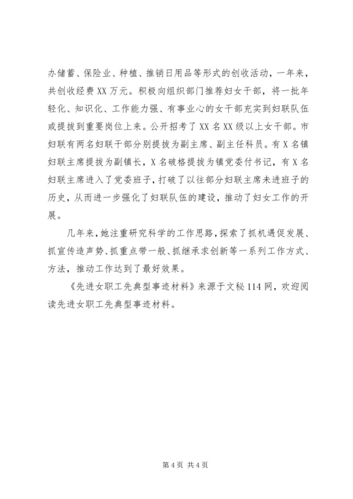 先进女职工先典型事迹材料.docx