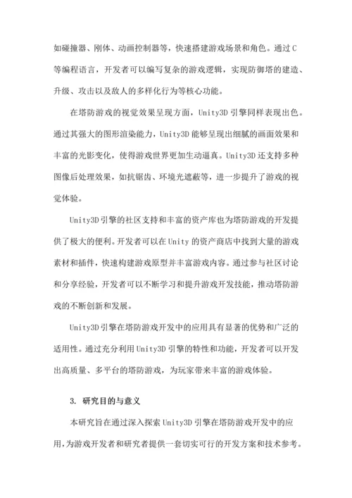 Unity3D塔防游戏论文.docx