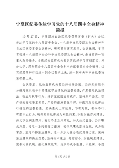 宁夏区纪委传达学习党的十八届四中全会精神简报.docx