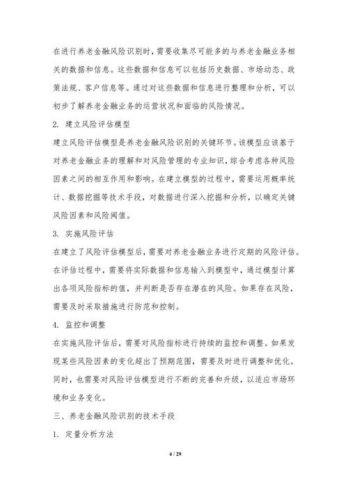 养老金融风险管理