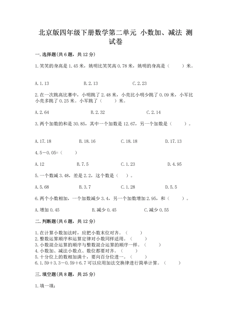 北京版四年级下册数学第二单元 小数加、减法 测试卷含完整答案（夺冠）.docx