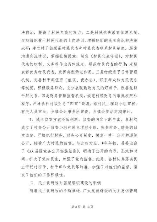 民主化进程对党的农村基层组织建设的影响及对策.docx