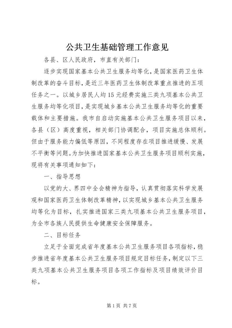 公共卫生基础管理工作意见.docx