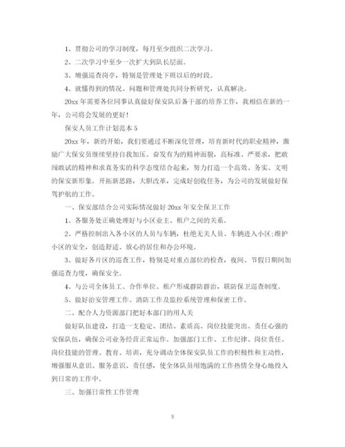 精编之保安人员工作计划范本.docx