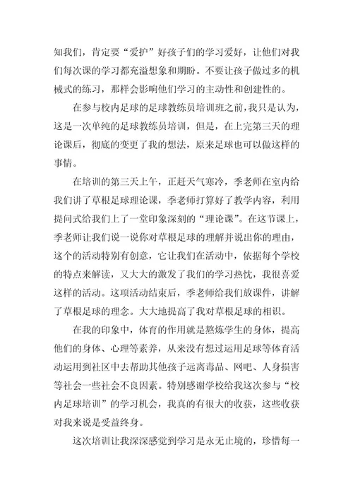 2024年足球培训心得体会范文