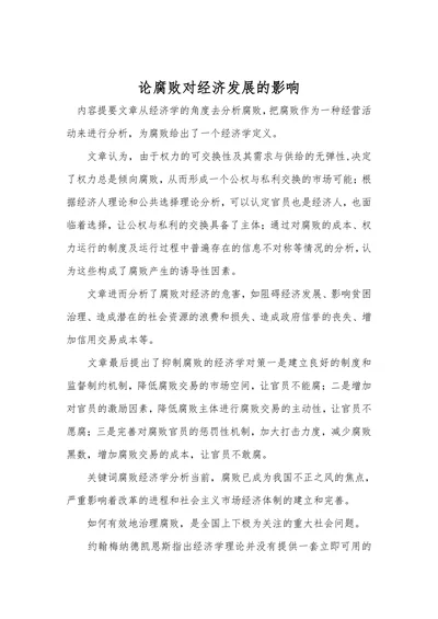 论腐败对经济发展的影响