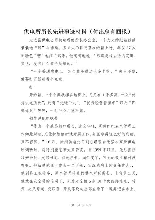 供电所所长先进事迹材料（付出总有回报） (2).docx
