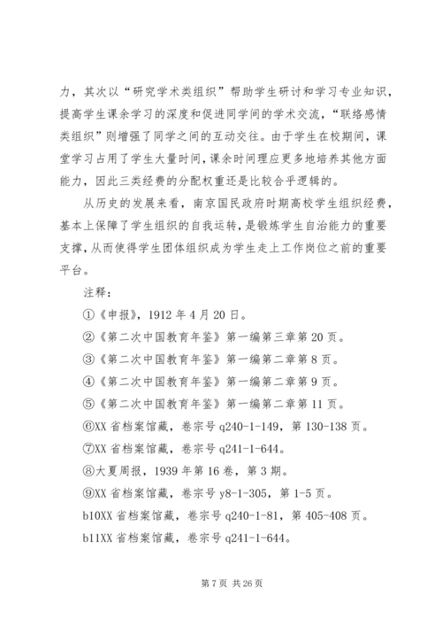 南京国民政府时期高校学生组织经费探析.docx
