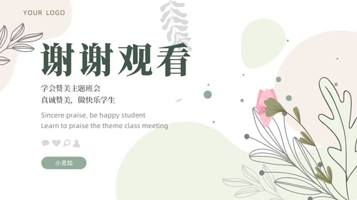 小清新绿色教育主题赞美教育ppt主题班会