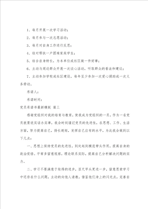 党员承诺书通用3篇