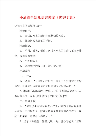 小班简单幼儿语言教案优秀7篇