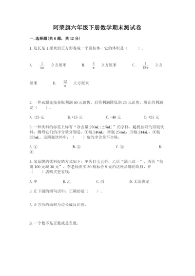阿荣旗六年级下册数学期末测试卷（a卷）.docx
