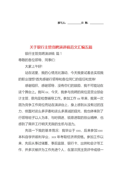 关于银行主管竞聘演讲稿范文汇编五篇