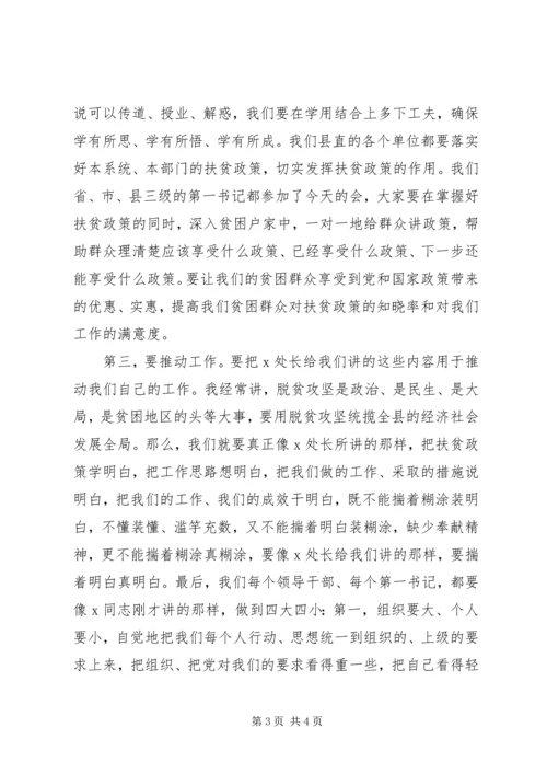 在全县精准扶贫精准脱贫培训会议上的主持词.docx