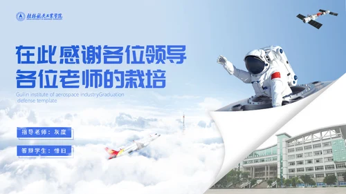 宇航员毕业论文答辩通用PPT模板