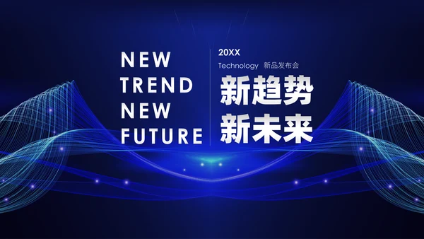 新越势新未来商务科技产品发布展会通用PPT
