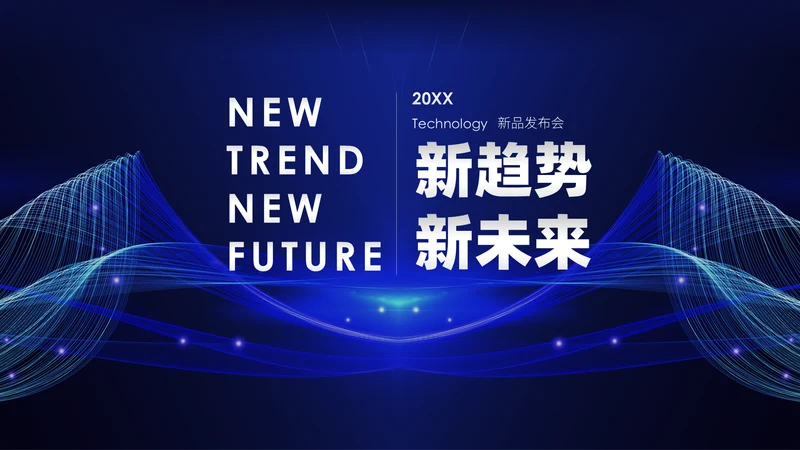 新越势新未来商务科技产品发布展会通用PPT