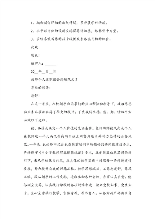 教师个人述职报告简短范文