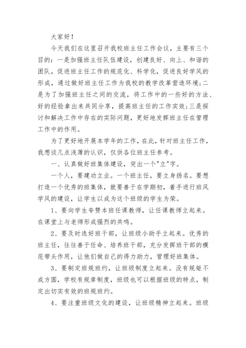学校班主任工作会议讲话稿.docx