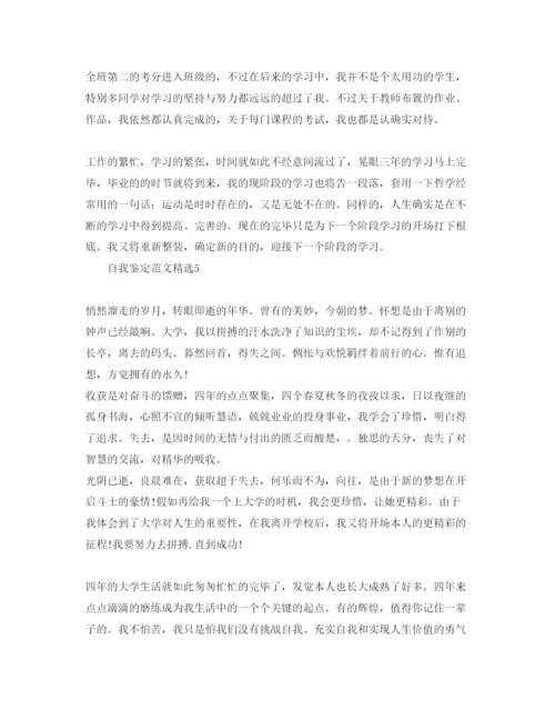 精编分享五篇本科毕业生自我鉴定500字参考范文模板.docx