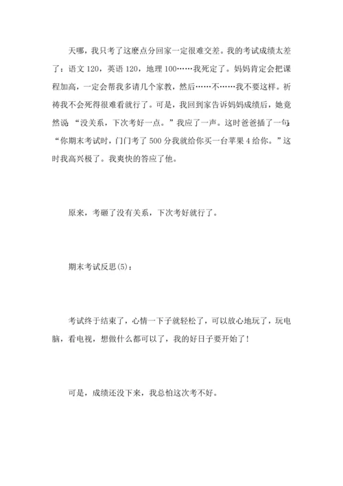 期末考试反思5篇_考试后自我反思.docx