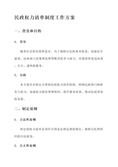 民政权力清单制度工作方案