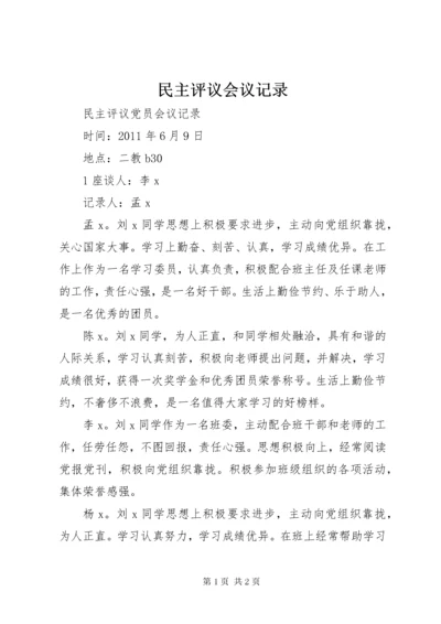 民主评议会议记录 (3).docx