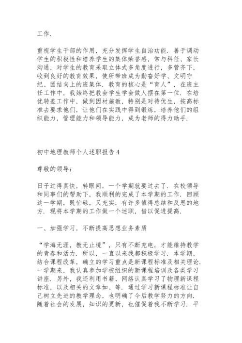 初中地理教师个人述职报告.docx