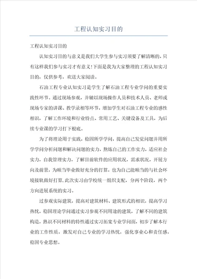 工程认知实习目的