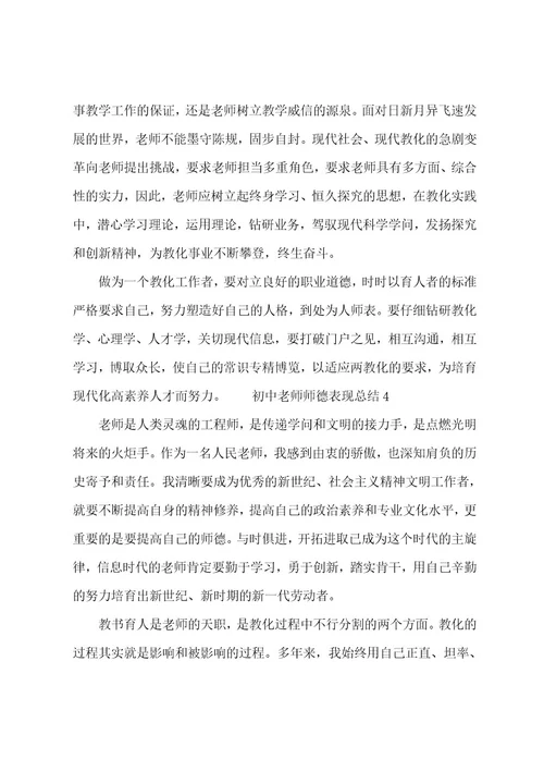 初中教师师德表现总结