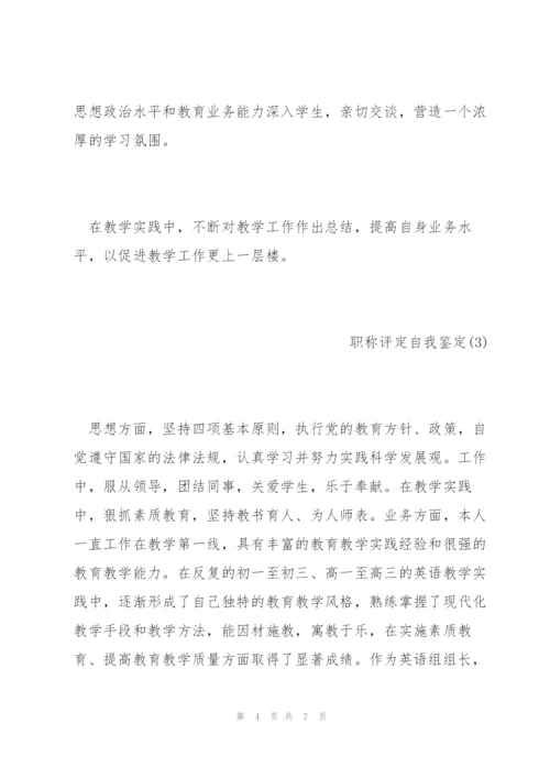 教师职称评定自我鉴定范文.docx