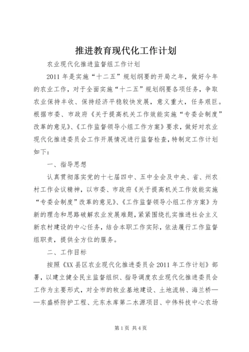 推进教育现代化工作计划 (3).docx