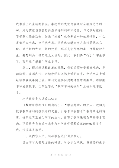 小学数学个人课改总结范本十篇.docx