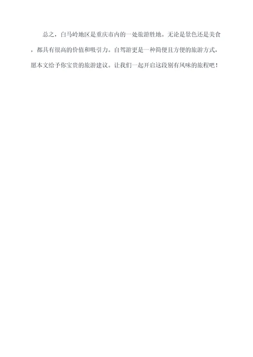 白马岭自驾旅游攻略