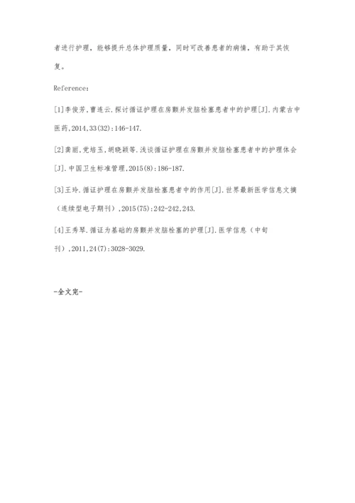 循证护理在房颤并发脑栓塞患者中的护理价值评价.docx