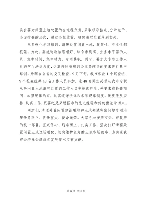 区长在闲置土地清理工作会讲话.docx